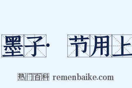墨子·节用上是什么意思的图片